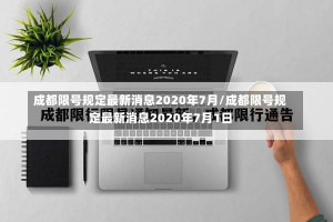 成都限号规定最新消息2020年7月/成都限号规定最新消息2020年7月1日