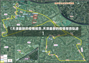 【天津最新的疫情报告,天津最新的疫情报告轨迹】