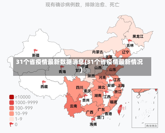 31个省疫情最新数据消息(31个省疫情最新情况)