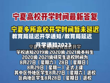 教育局延迟开学通知/教育局延迟开学通知2023