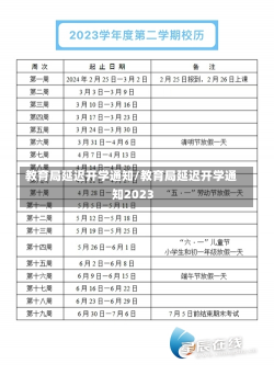 教育局延迟开学通知/教育局延迟开学通知2023