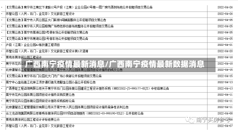 广西南宁疫情最新消息/广西南宁疫情最新数据消息