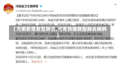 【河南新增新型肺炎,河南新增新型肺炎病例】