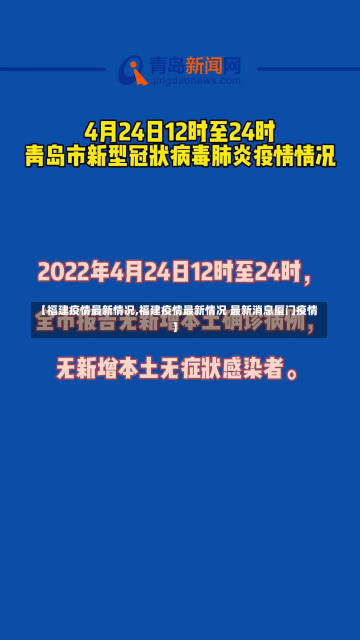 【福建疫情最新情况,福建疫情最新情况 最新消息厦门疫情】