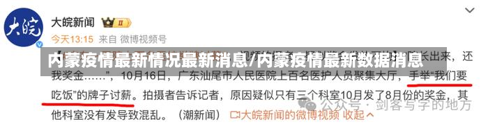 内蒙疫情最新情况最新消息/内蒙疫情最新数据消息