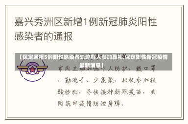 【保定通报5例阳性感染者轨迹有人参加葬礼,保定阳性新冠疫情最新消息】