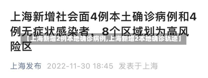 【上海新增2例本地确诊病例,上海新增2本地确诊轨迹】