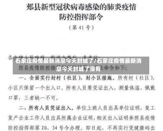 石家庄疫情最新消息今天封城了/石家庄疫情最新消息今天封城了没有