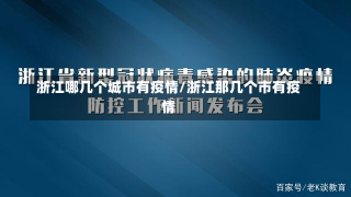 浙江哪几个城市有疫情/浙江那几个市有疫情