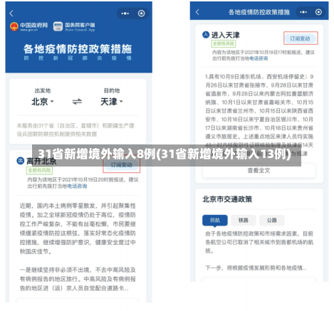 31省新增境外输入8例(31省新增境外输入13例)