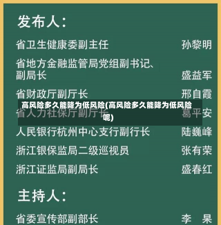 高风险多久能降为低风险(高风险多久能降为低风险呢)