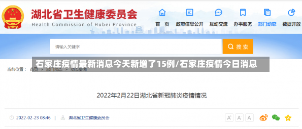 石家庄疫情最新消息今天新增了15例/石家庄疫情今日消息