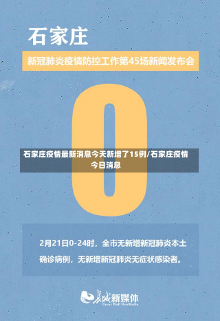 石家庄疫情最新消息今天新增了15例/石家庄疫情今日消息