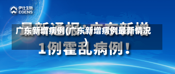 广东新增病例(广东新增病例最新情况)