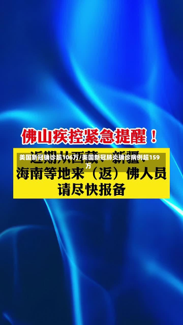 美国新冠确诊超106万/美国新冠肺炎确诊病例超159万