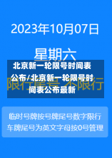 北京新一轮限号时间表公布/北京新一轮限号时间表公布最新