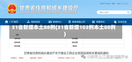 31省新增本土88例(31省新增103例本土88例)