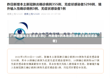 广州新增本土无症状1例(广州新增5例本地新冠肺炎无症状感染者)
