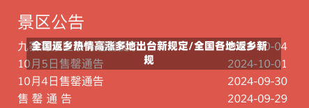 全国返乡热情高涨多地出台新规定/全国各地返乡新规