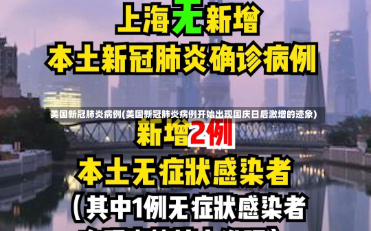 美国新冠肺炎病例(美国新冠肺炎病例开始出现国庆日后激增的迹象)