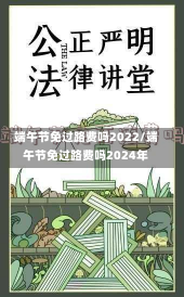 端午节免过路费吗2022/端午节免过路费吗2024年