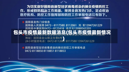 包头市疫情最新数据消息(包头市疫情最新情况)