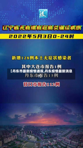 【丹东市最新疫情通报,丹东疫情最新消息?】