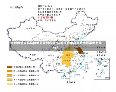 成都疫情中高风险地区最新名单/成都疫情中高风险地区最新名单公布