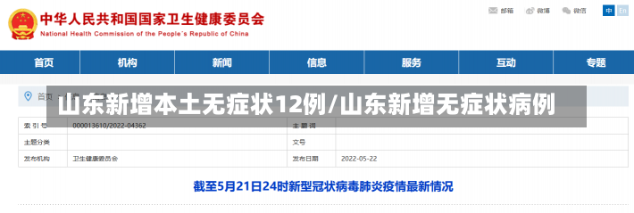 山东新增本土无症状12例/山东新增无症状病例