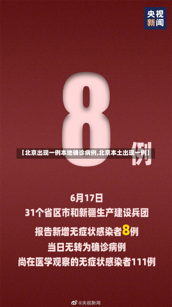 【北京出现一例本地确诊病例,北京本土出现一例】