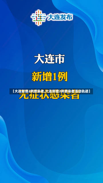 【大连新增2例感染者,大连新增2例感染者活动轨迹】