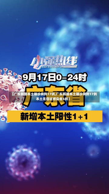 【广东新增本土确诊病例17例,广东新增本土确诊病例17例本土无症状感染者6例】