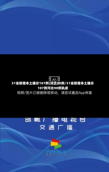 31省新增本土确诊107例:河北90例/31省新增本土确诊107例河北90例轨迹