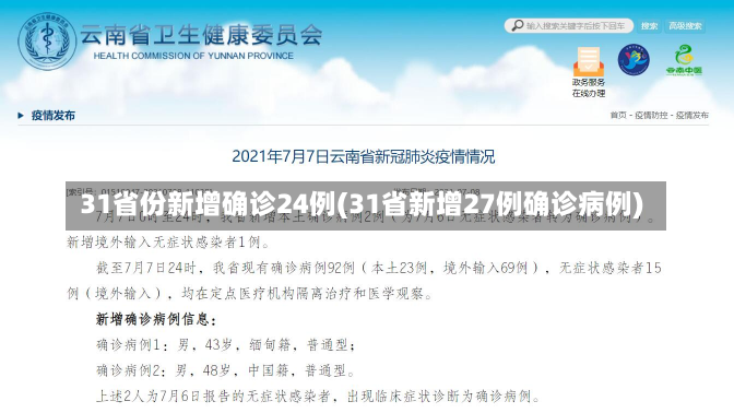 31省份新增确诊24例(31省新增27例确诊病例)