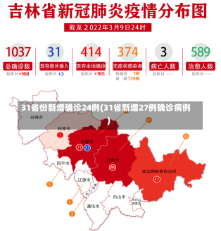 31省份新增确诊24例(31省新增27例确诊病例)