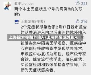 上海新增1例境外输入/上海 新增 境外输入