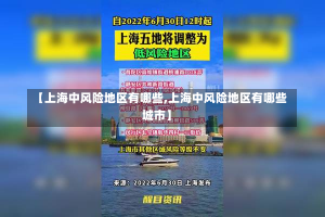 【上海中风险地区有哪些,上海中风险地区有哪些城市】