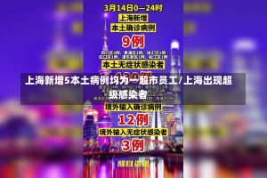 上海新增5本土病例均为一超市员工/上海出现超级感染者