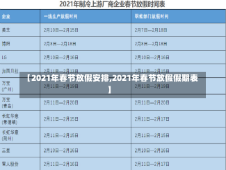 【2021年春节放假安排,2021年春节放假假期表】