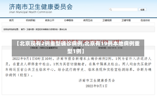 【北京现有2例重型确诊病例,北京有19例本地病例重型1例】