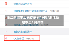 浙江新增本土确诊病例16例/浙江新增本土1例详情