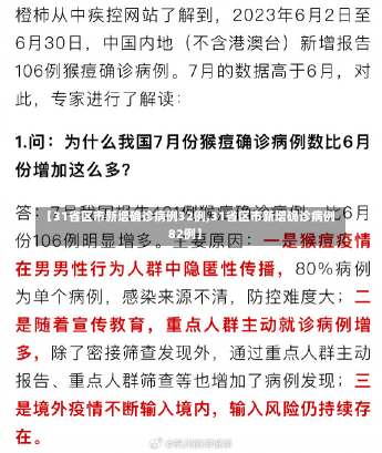 【31省区市新增确诊病例32例,31省区市新增确诊病例82例】