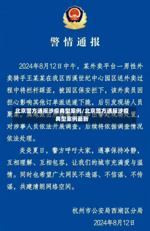 北京警方通报涉疫典型案例/北京警方通报涉疫典型案例最新