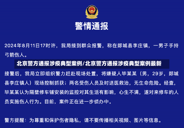 北京警方通报涉疫典型案例/北京警方通报涉疫典型案例最新