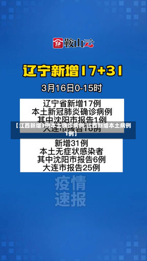 【江西新增3例本土确诊病例,江西新增本土病例1例】