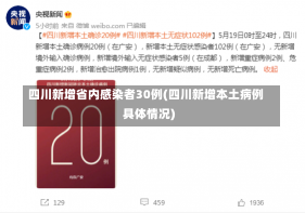 四川新增省内感染者30例(四川新增本土病例具体情况)