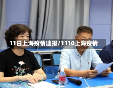 11日上海疫情速报/1110上海疫情