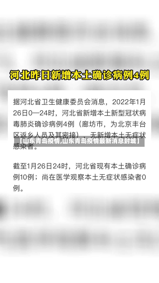 【山东青岛疫情,山东青岛疫情最新消息封城】