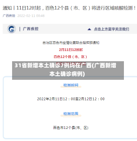 31省新增本土确诊7例均在广西(广西新增本土确诊病例)