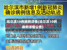 哈尔滨10例病例详情(哈尔滨10例病例详情公告)